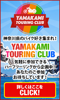 神奈川県のバイク好き集まれ！
YMAKAMI TOURING CLUB
気軽に参加できるハーフツーリングから企画中！
あなたのご参加お待ちしています！
詳しくはここをCLICK!